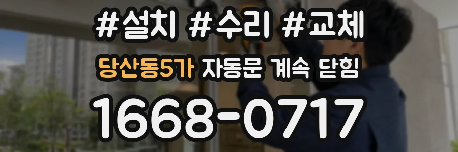 당산동5가 자동문 계속 닫힘