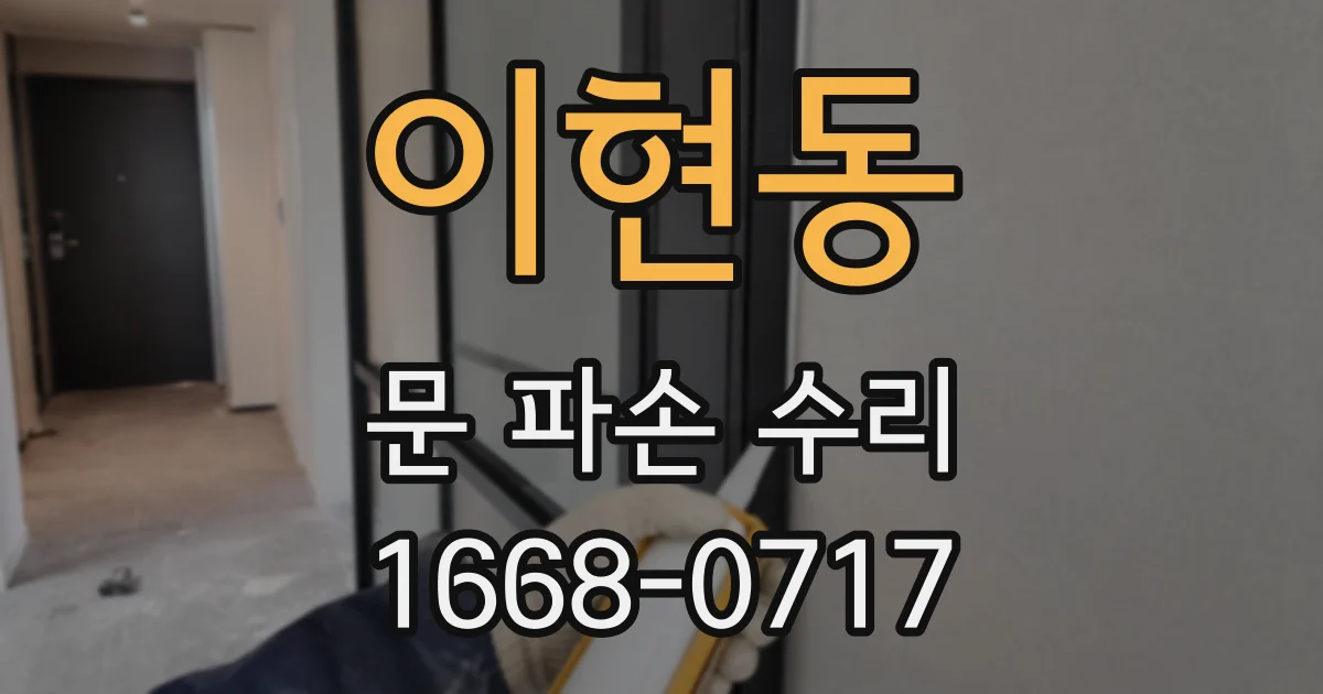 이현동 문 파손 수리