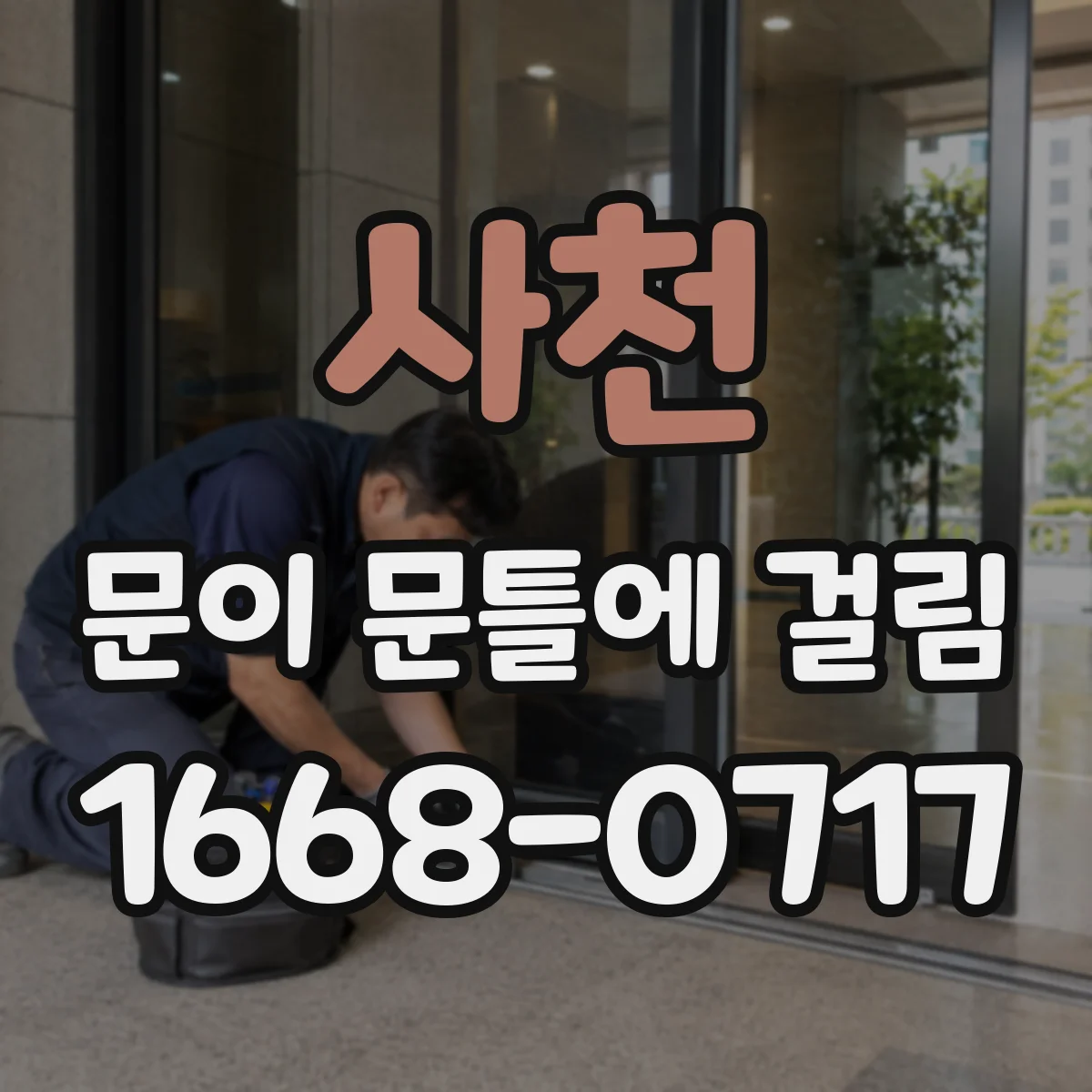 사천 문이 문틀에 걸림 수평·수직 기준으로 틀 처짐을 재는 간단한 방법