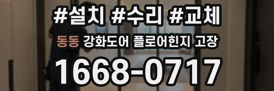 동동 강화도어 플로어힌지 고장
