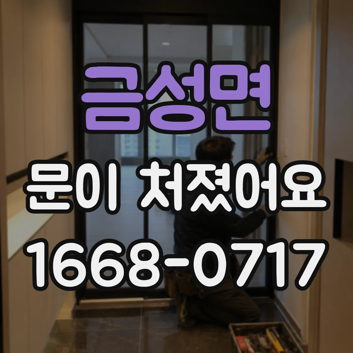 금성면 문이 처졌어요