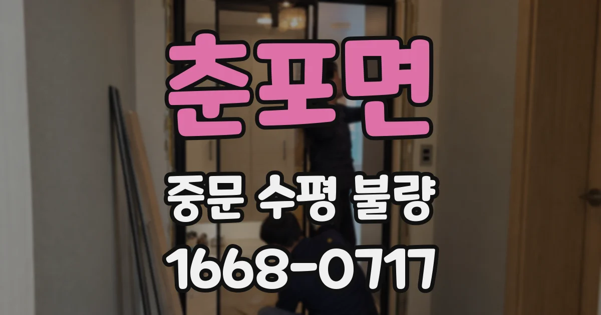 춘포면 중문 수평 불량