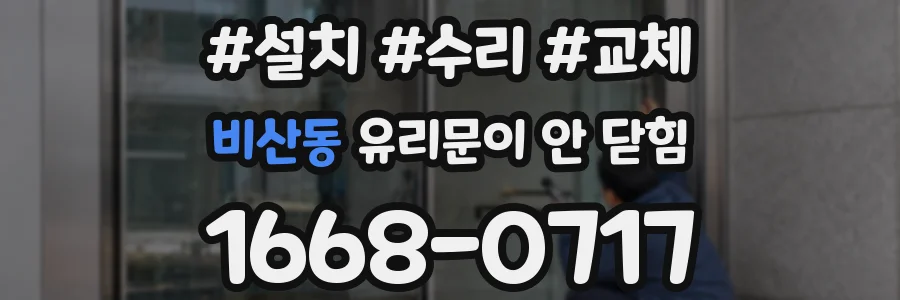비산동 유리문이 안 닫힘
