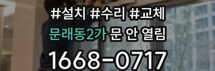 문래동2가 문 안 열림