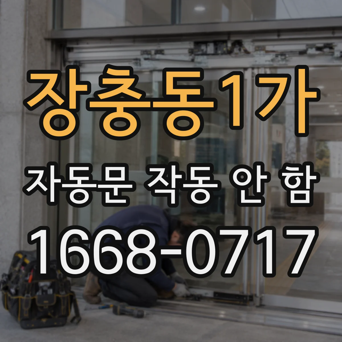 장충동1가 자동문 작동 안 함