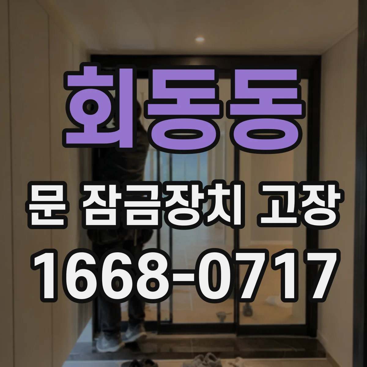 회동동 문 잠금장치 고장 외부만 안됨일 때 원인과 조치 단계 안내