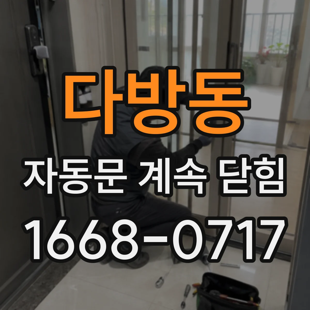 다방동 자동문 계속 닫힘