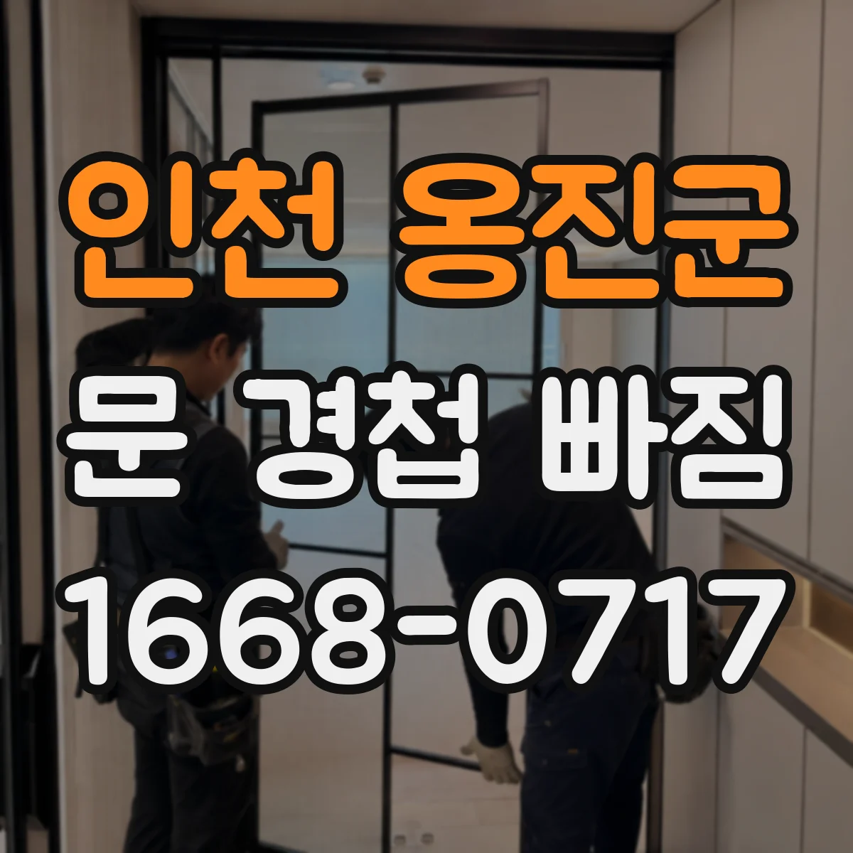 인천 옹진군 문 경첩 빠짐 나사 위치 재배치로 문이 안 맞는 문제 해결