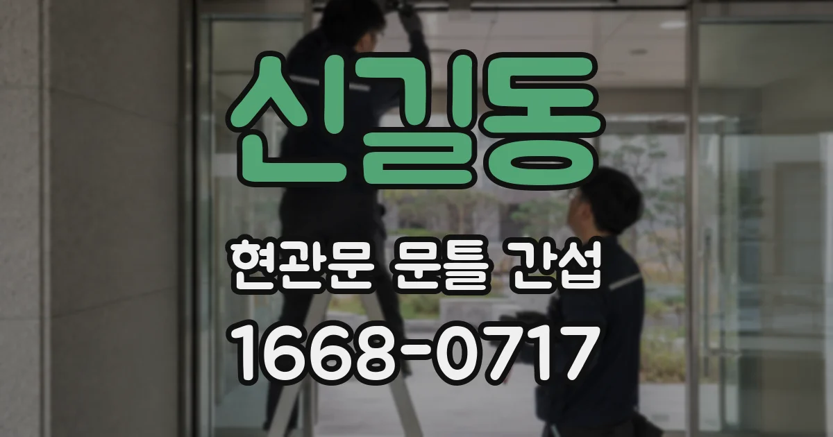 신길동 현관문 문틀 간섭
