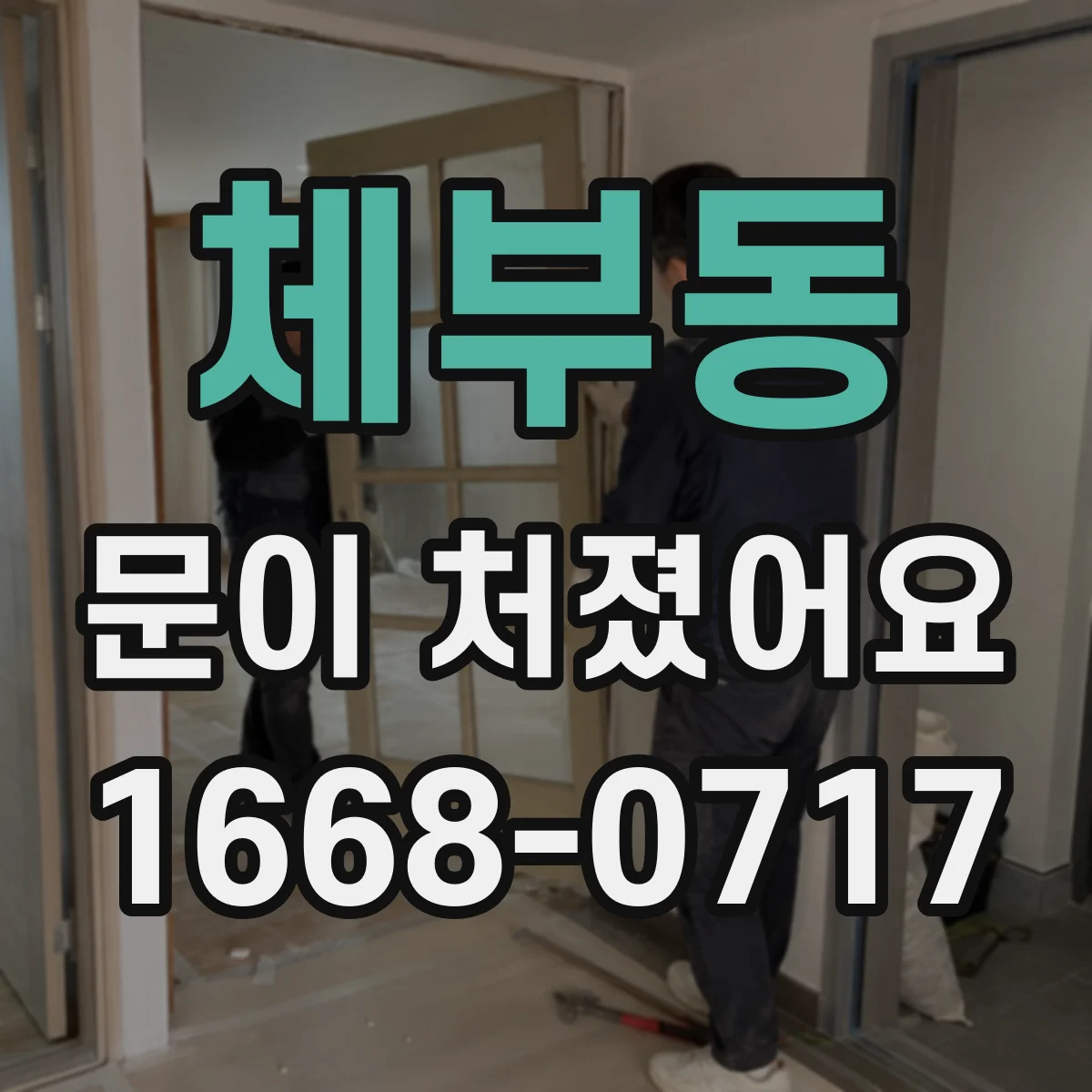 체부동 문이 처졌어요