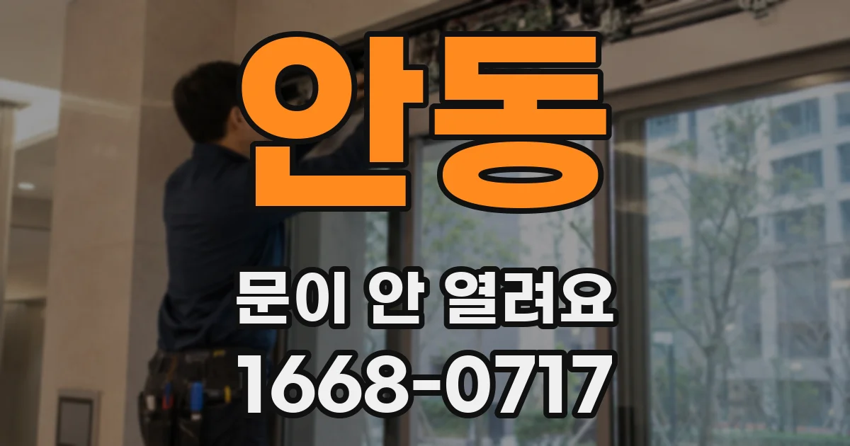 안동 문이 안 열려요