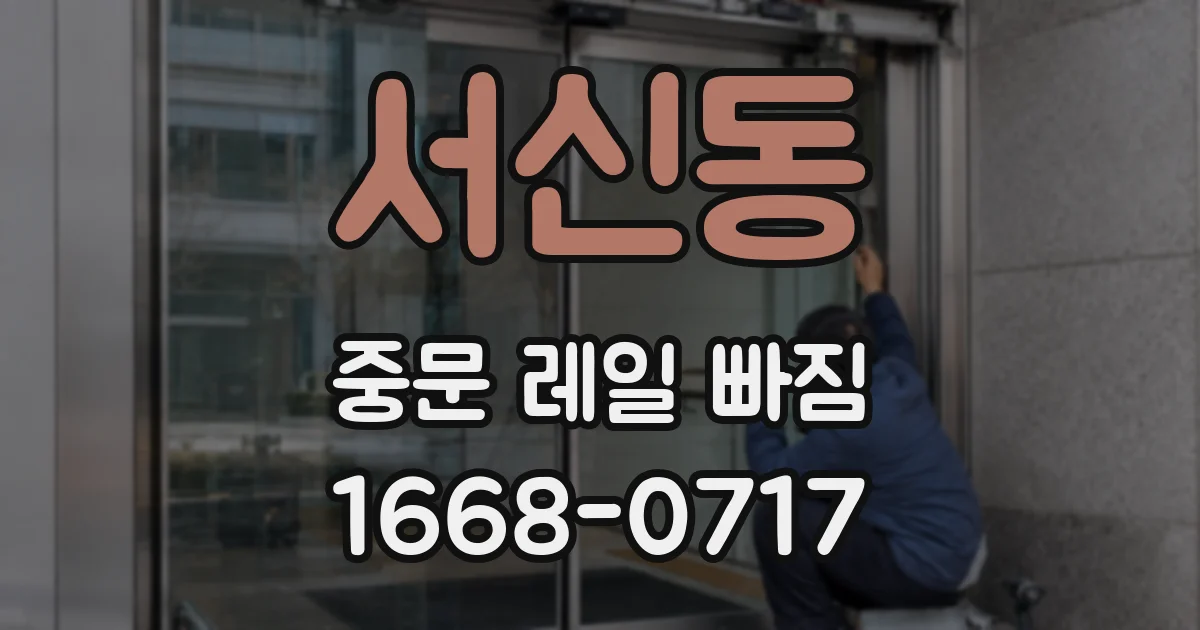 서신동 중문 레일 빠짐