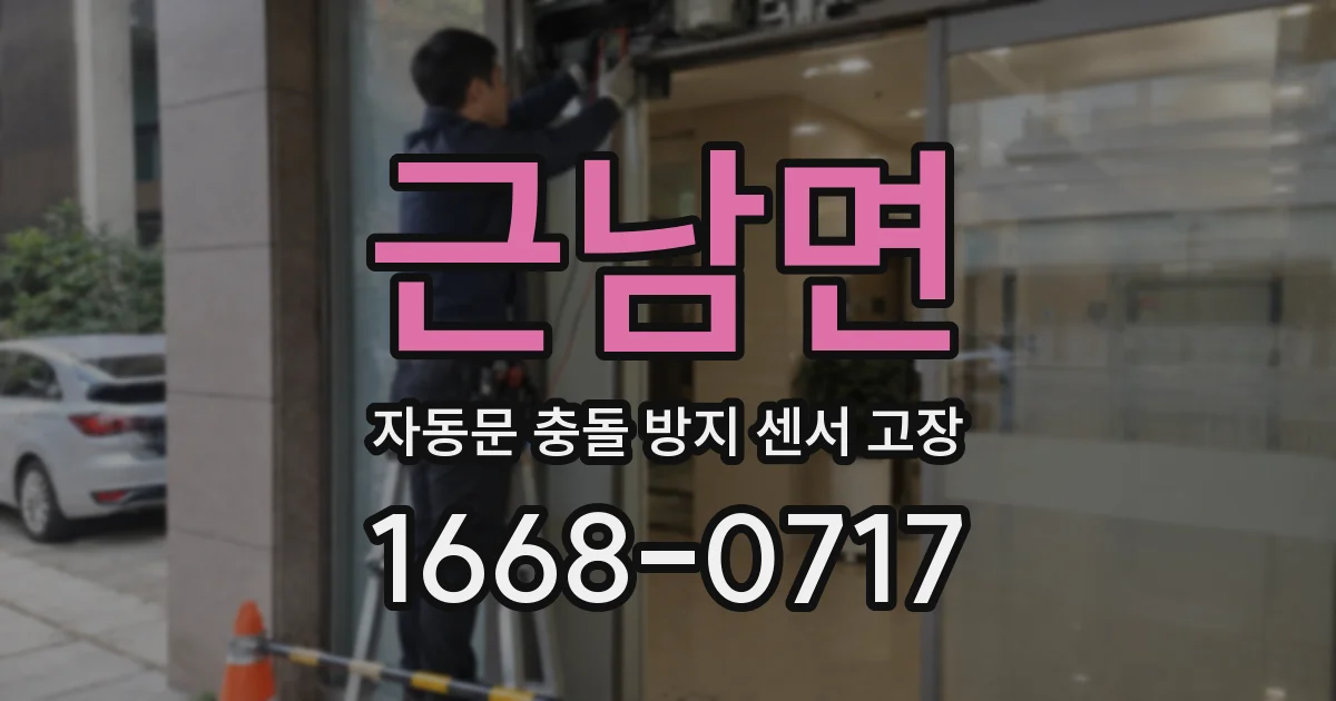 근남면 자동문 충돌 방지 센서 고장