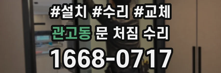 관고동 문 처짐 수리