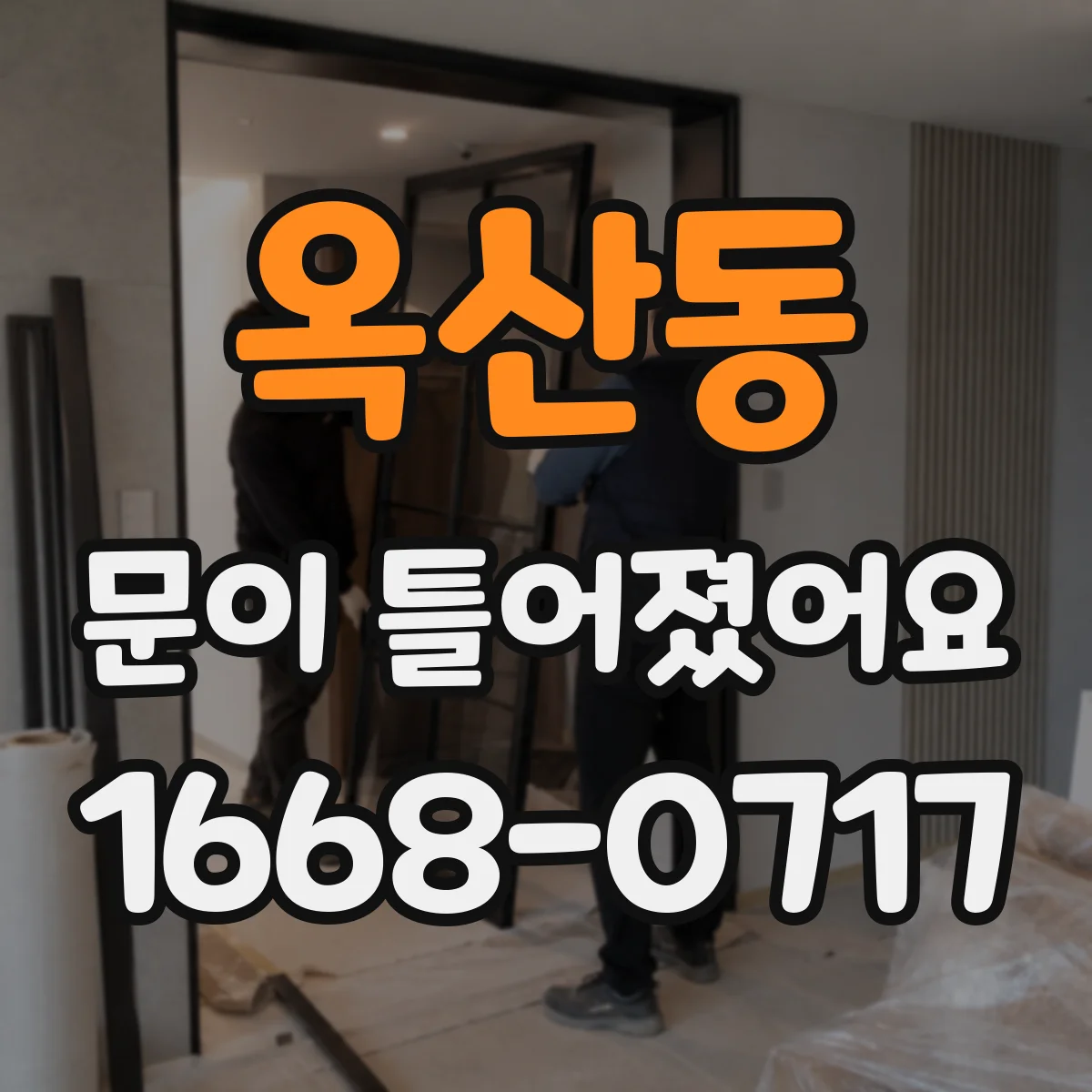 옥산동 문이 틀어졌어요