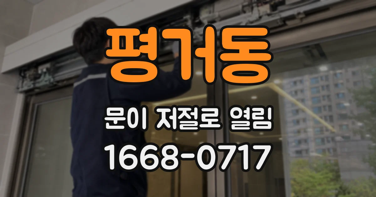 평거동 문이 저절로 열림