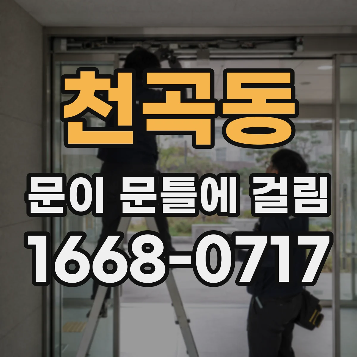 천곡동 문이 문틀에 걸림