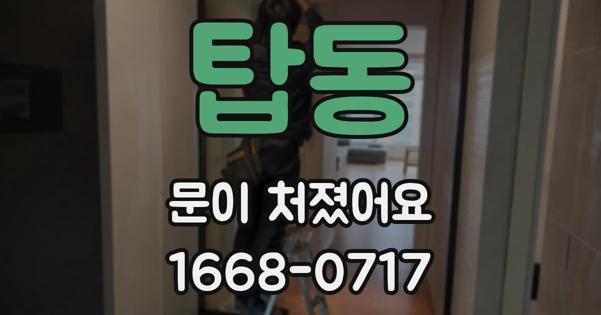 탑동 문이 처졌어요