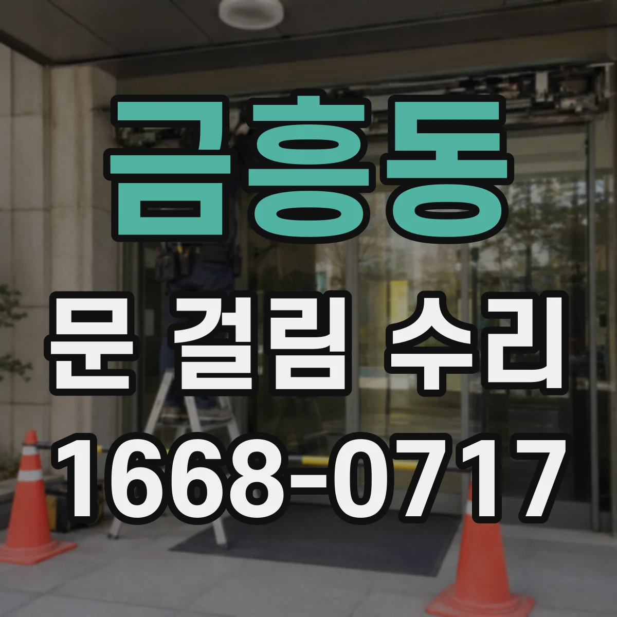 금흥동 문 걸림 수리