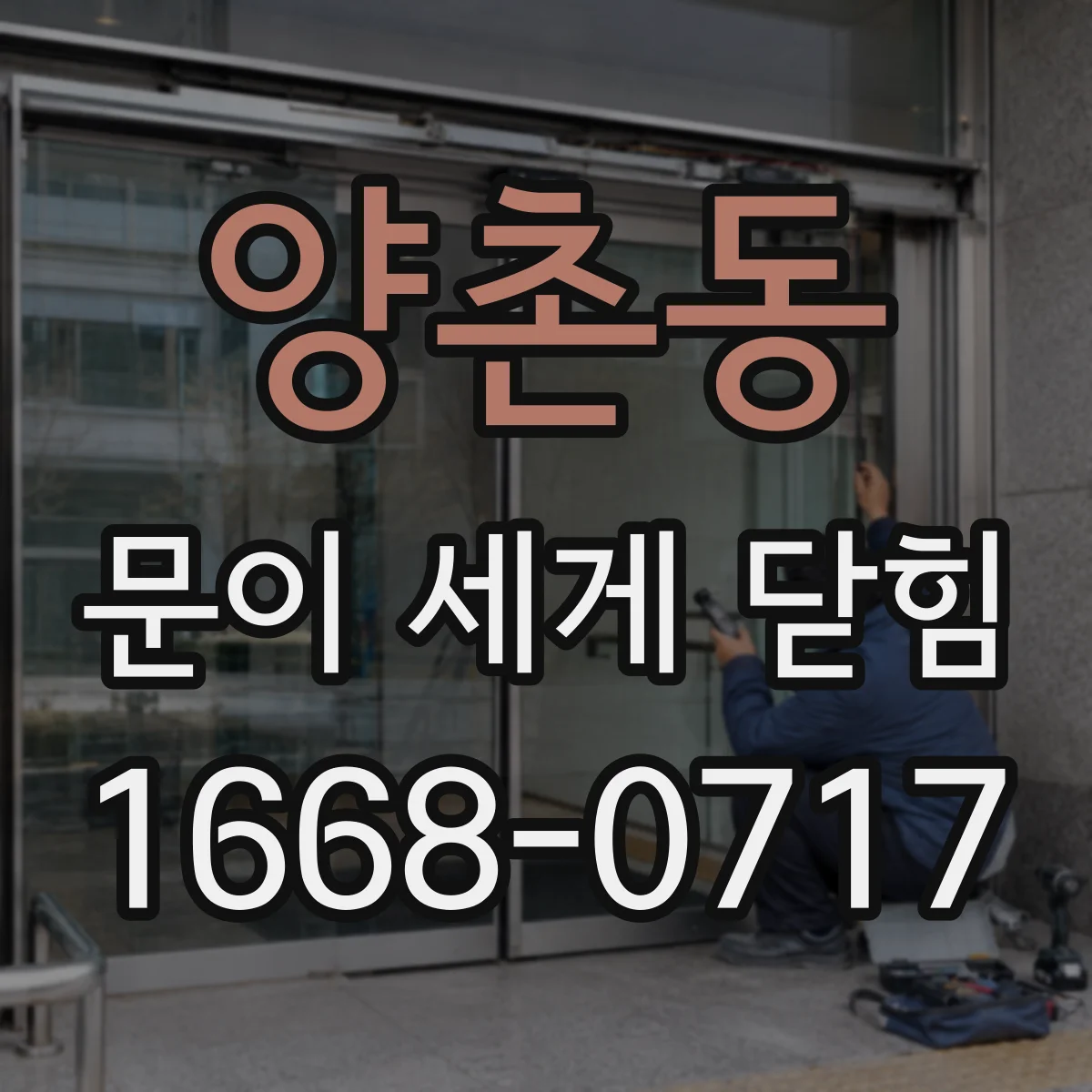 양촌동 문이 세게 닫힘
