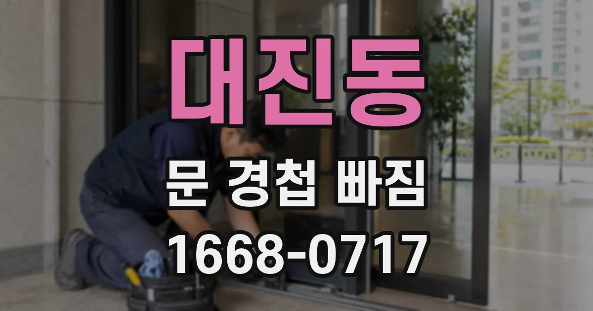 대진동 문 경첩 빠짐