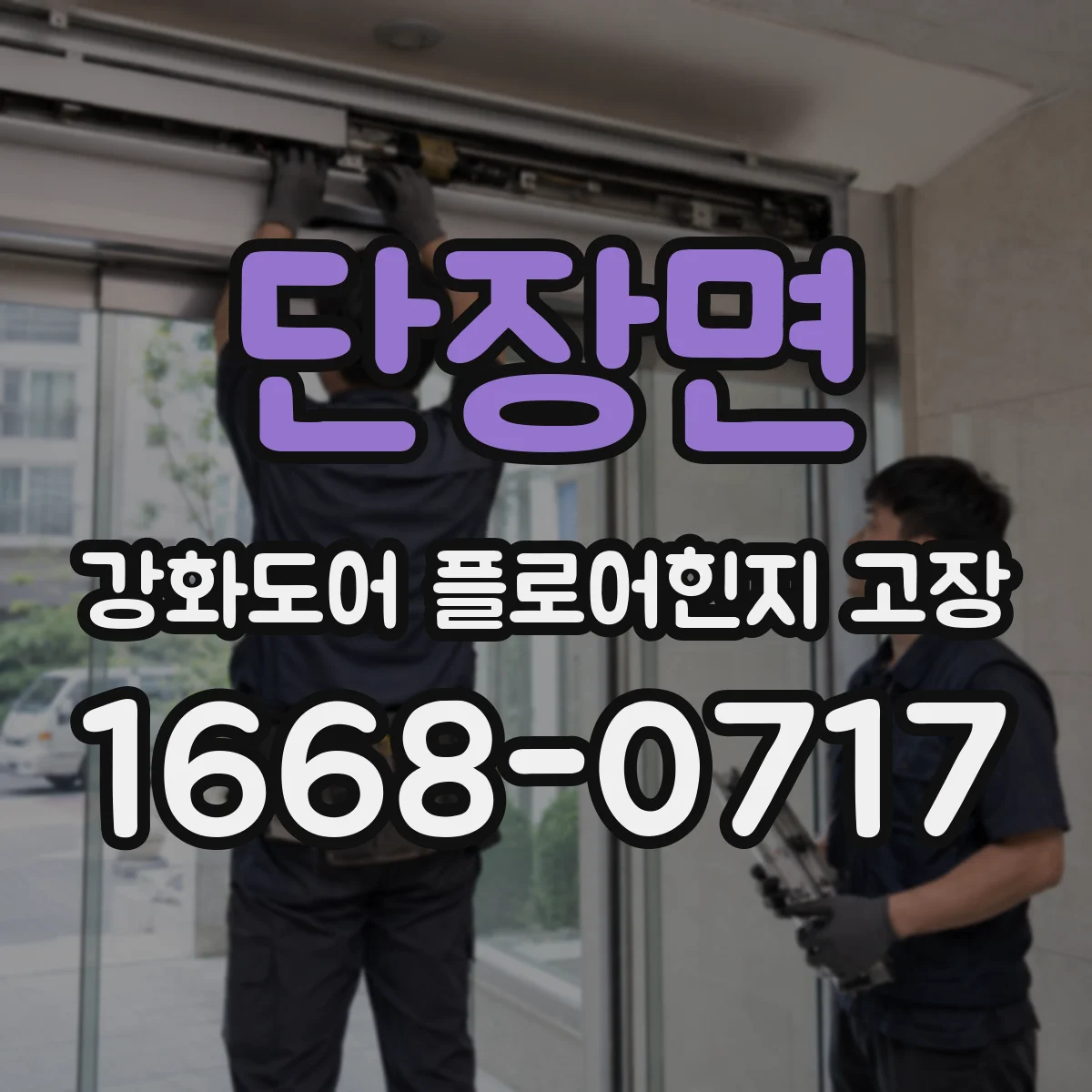 단장면 강화도어 플로어힌지 고장