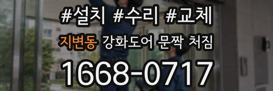 지변동 강화도어 문짝 처짐