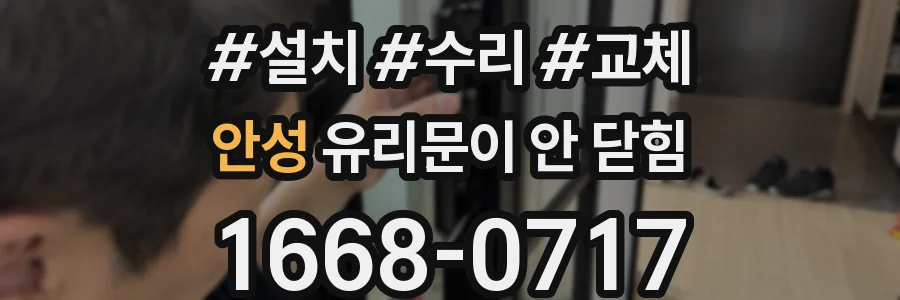 안성 유리문이 안 닫힘