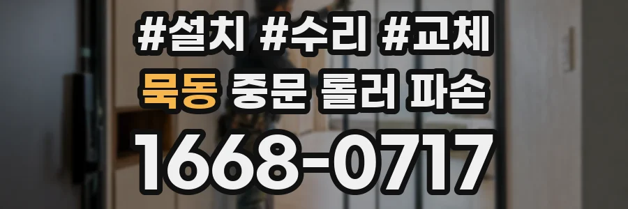 묵동 중문 롤러 파손