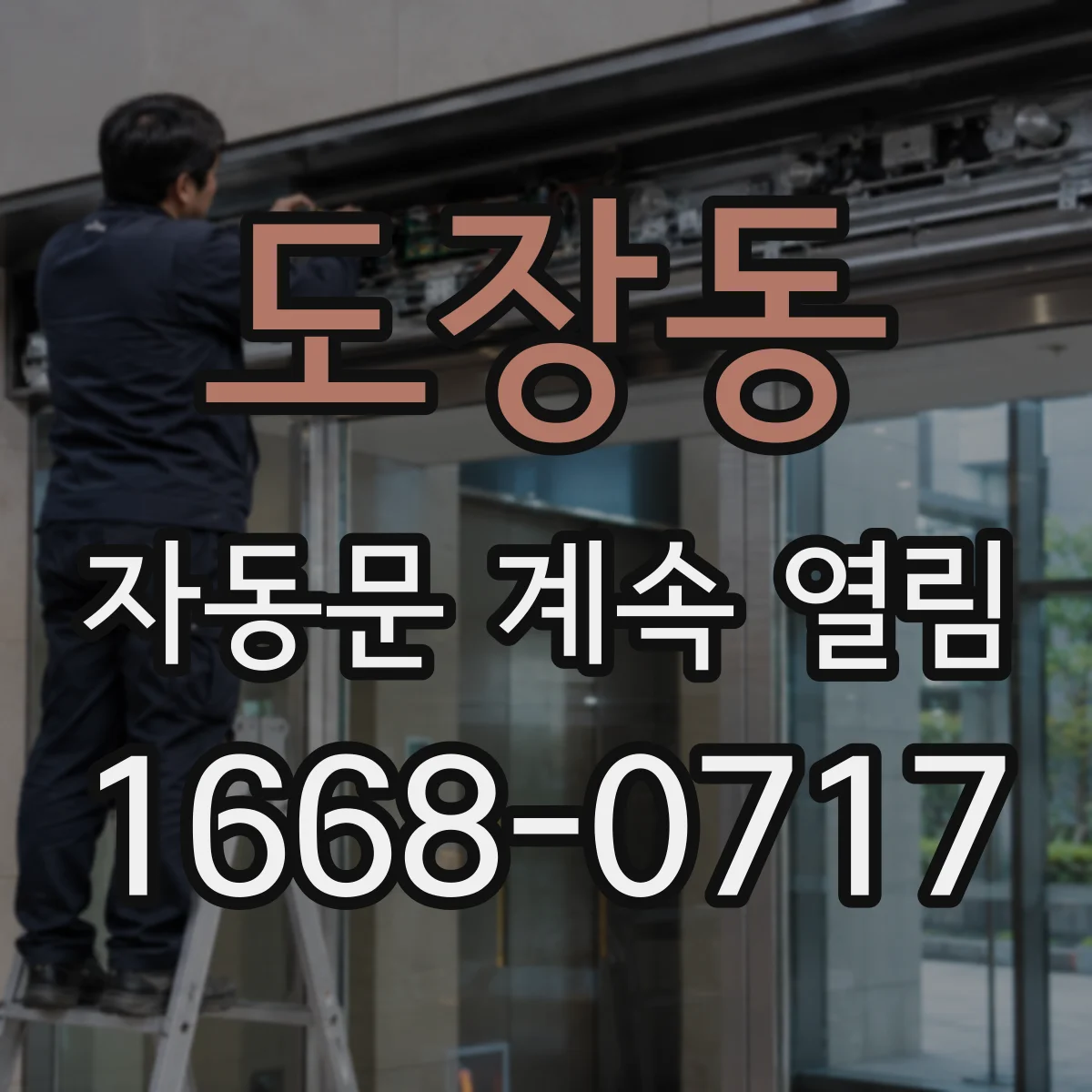 도장동 자동문 계속 열림