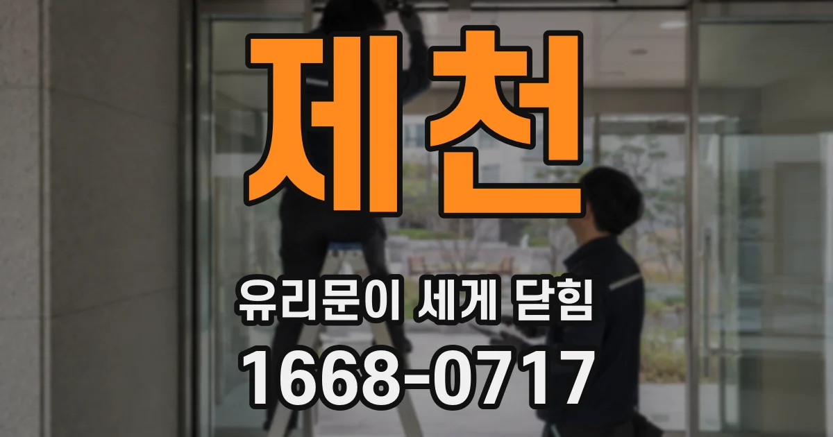 제천 유리문이 세게 닫힘
