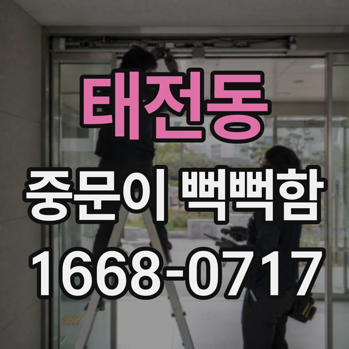 태전동 중문이 뻑뻑함