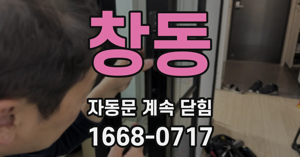 창동 자동문 계속 닫힘