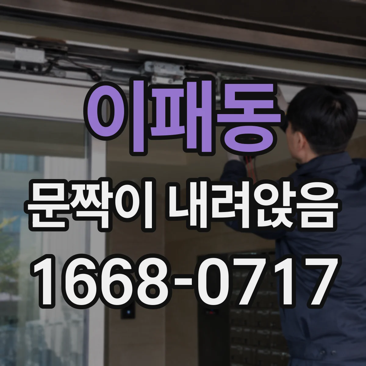 이패동 문짝이 내려앉음