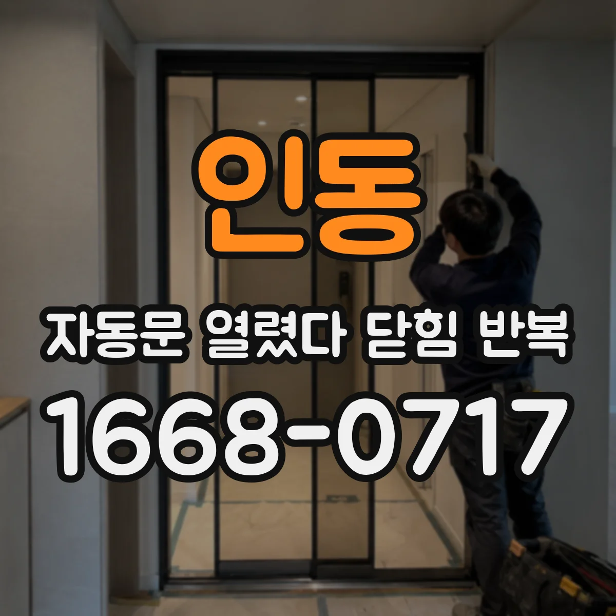 인동 자동문 열렸다 닫힘 반복 증상은 열림과 닫힘이 연달아 일어나거나, 정지 후 다시 작동하면서 나타납니다.