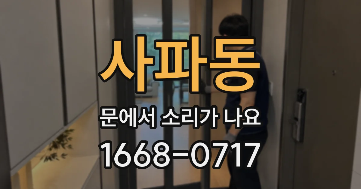 사파동 문에서 소리가 나요