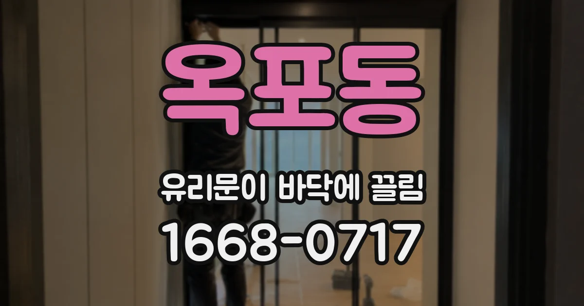 옥포동 유리문이 바닥에 끌림