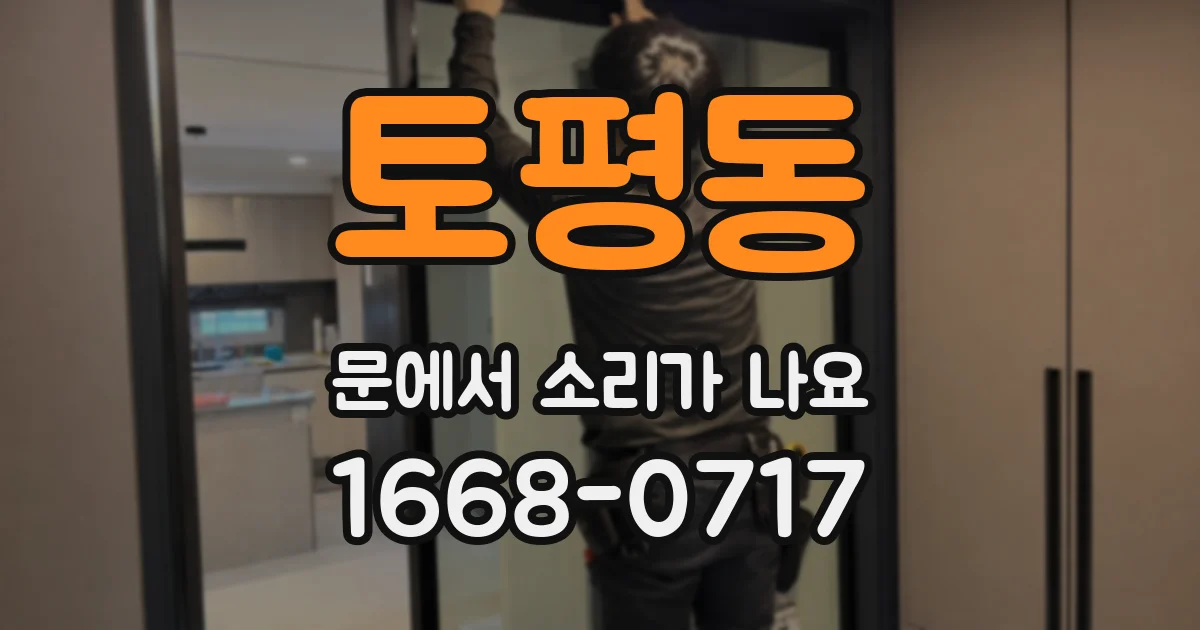 토평동 문에서 소리가 나요