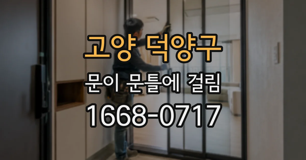 고양 덕양구 문이 문틀에 걸림