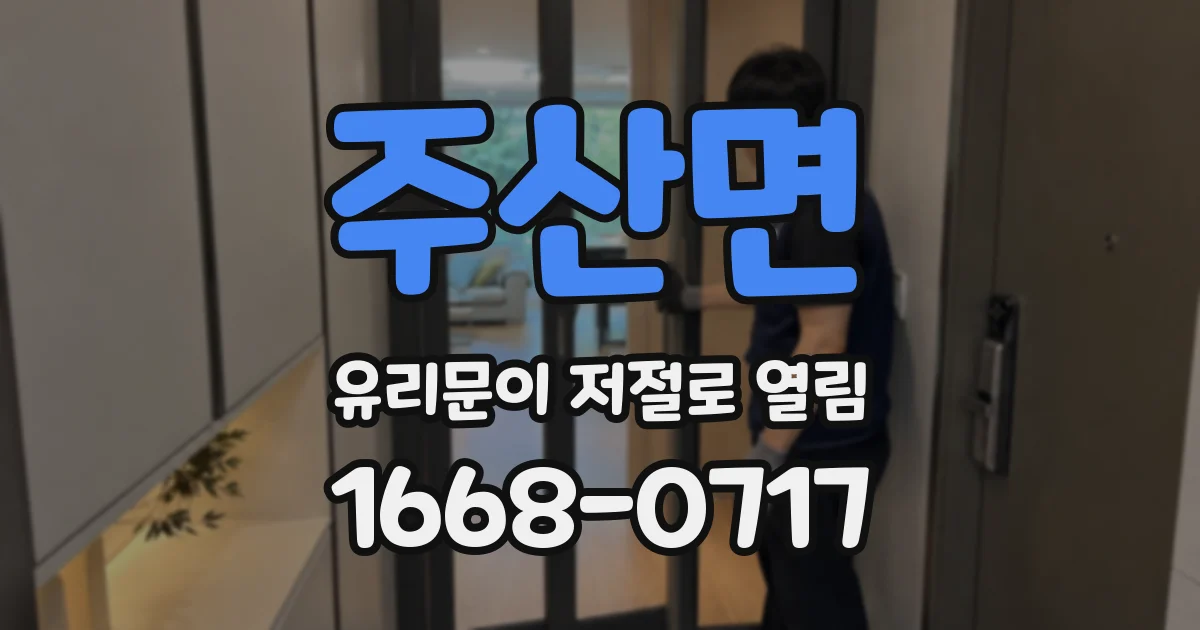 주산면 유리문이 저절로 열림