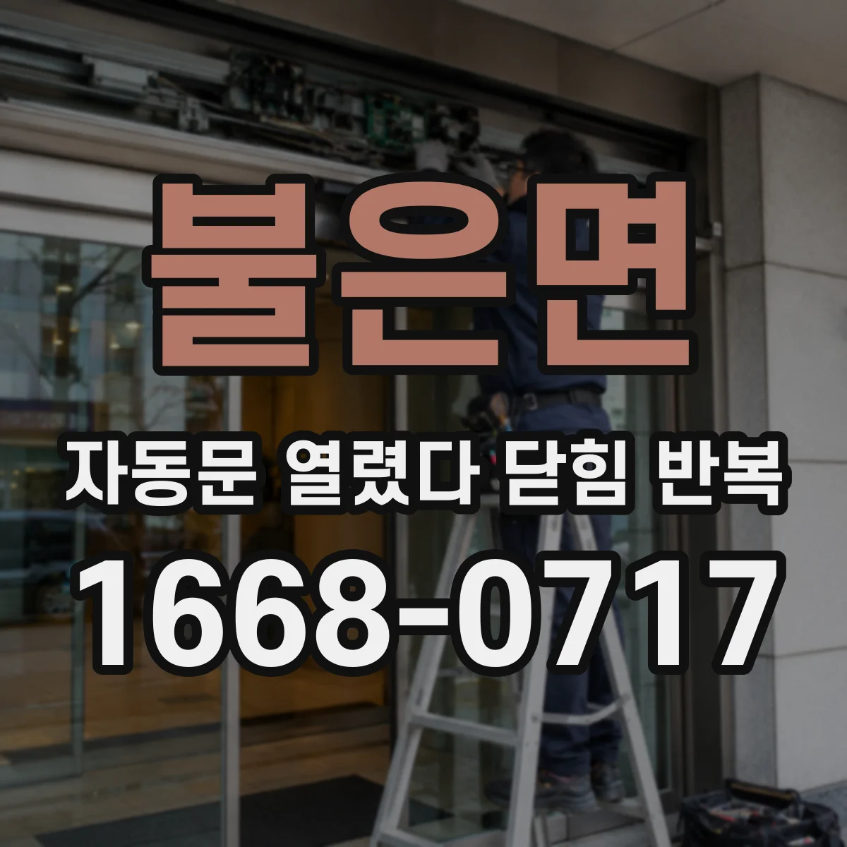 불은면 자동문 열렸다 닫힘 반복 현상은 문이 열리자마자 다시 닫히거나, 한 번 멈춘 뒤 재가동되며 반복되는 경우가 많습니다.