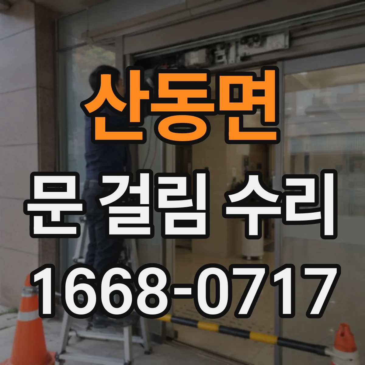 산동면 문 걸림 수리