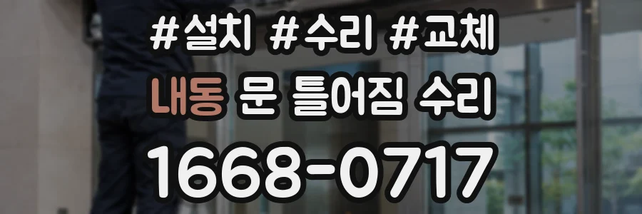 내동 문 틀어짐 수리