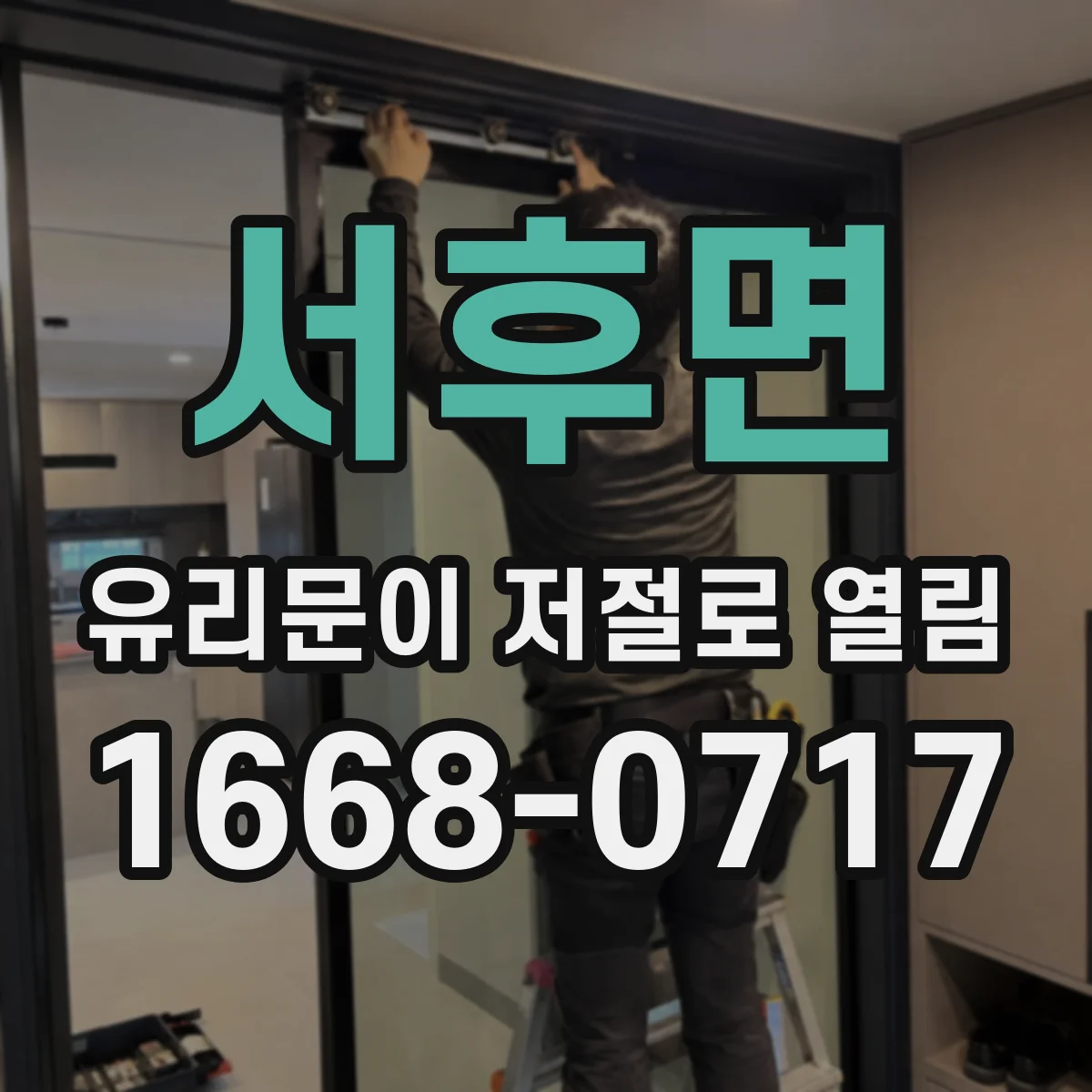 서후면 유리문이 저절로 열림