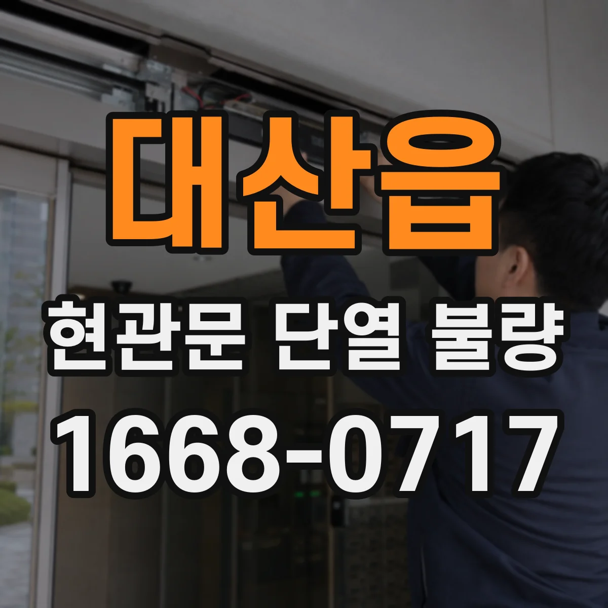 대산읍 현관문 단열 불량