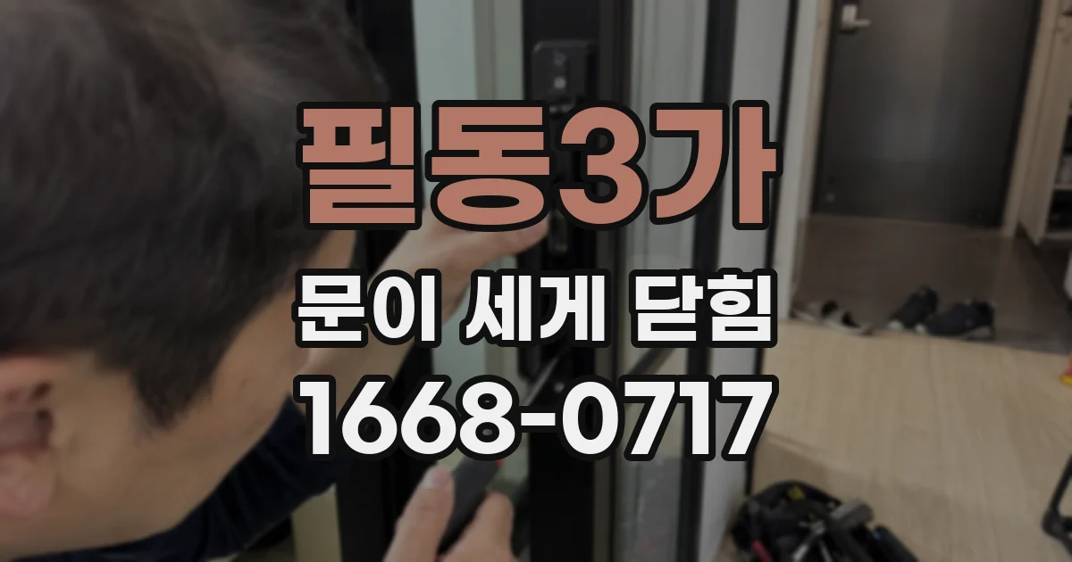 필동3가 문이 세게 닫힘