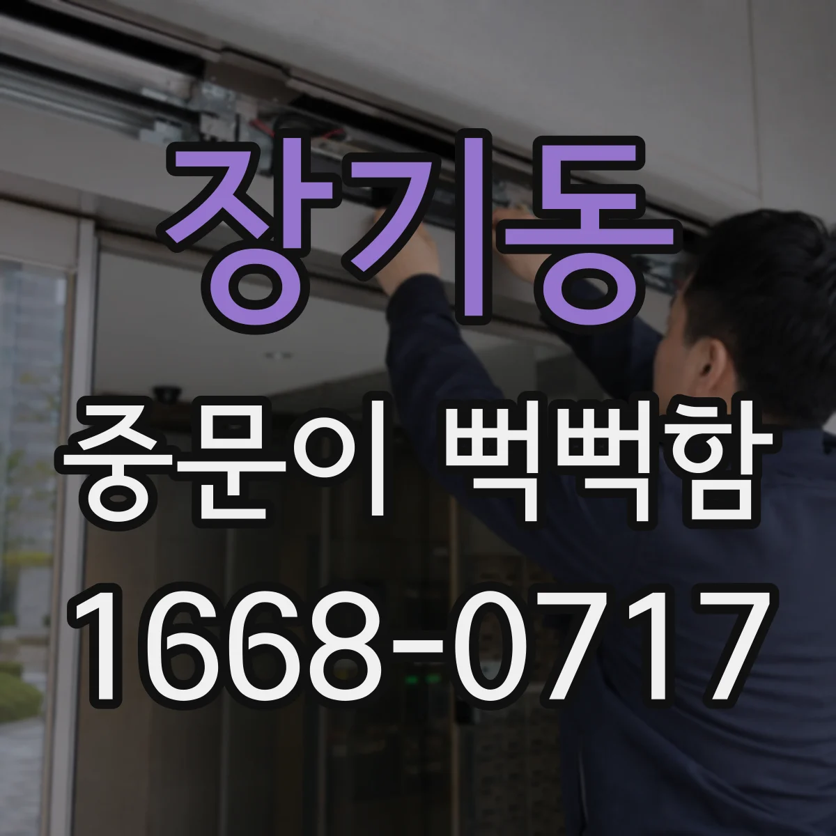 장기동 중문이 뻑뻑함
