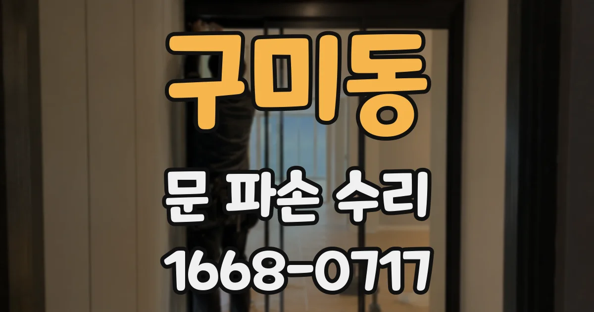 구미동 문 파손 수리