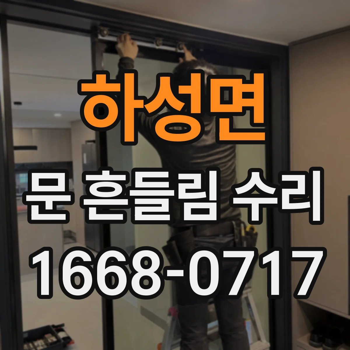 하성면 문 흔들림 수리