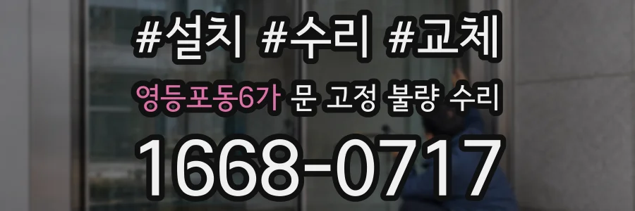 영등포동6가 문 고정 불량 수리